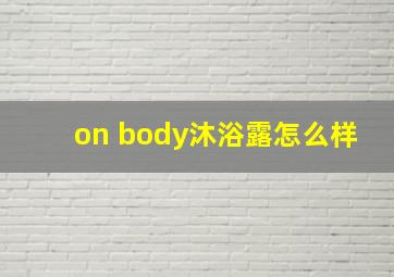 on body沐浴露怎么样